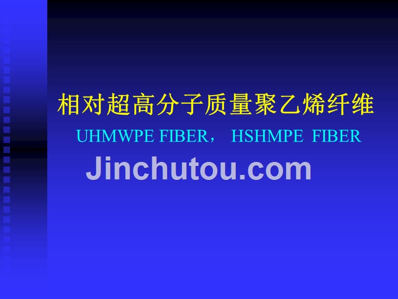 新型结构材料1a超高分子量聚乙烯纤维专论课件_第1页