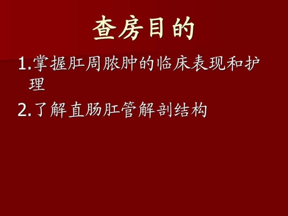 肛周脓肿病人护理_图文.ppt_第2页