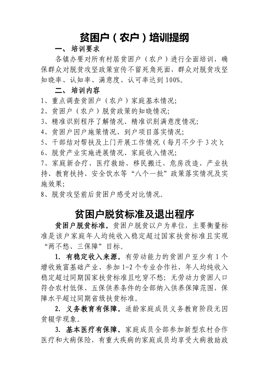 贫困户识别及退出标准_第1页