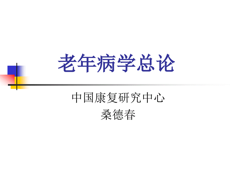 老年病学总论课件_第1页