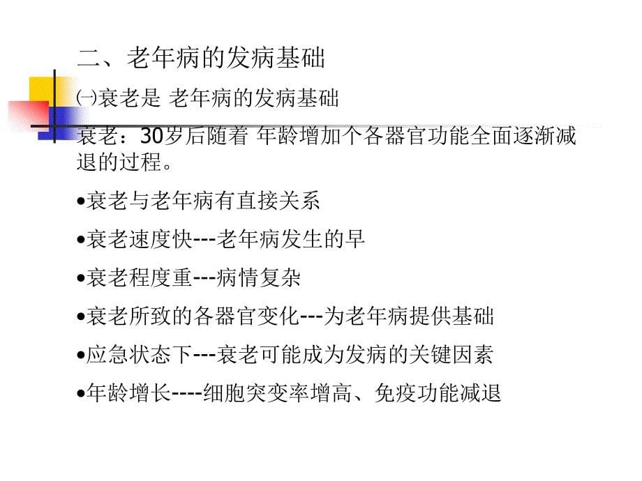 老年病学总论课件_第5页