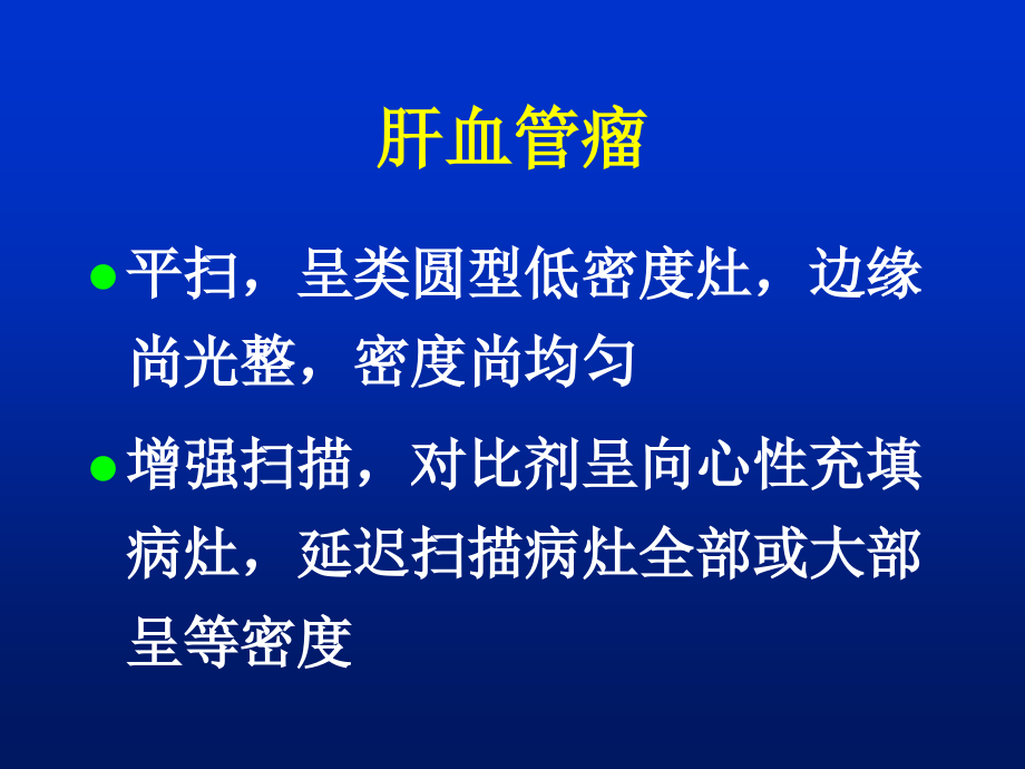 肝脏胰腺ct影像幻灯ppt课件_第3页