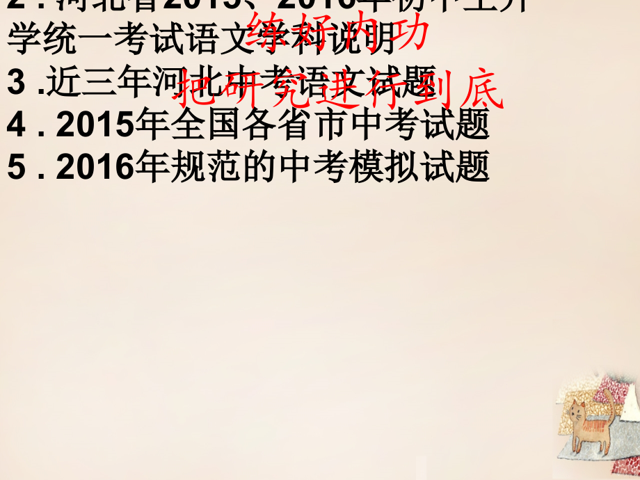 河北省保定市2016年中考语文_内外兼修高效复习复习课件_第4页