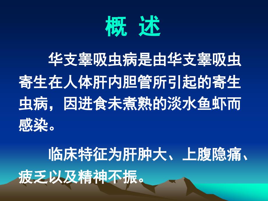 华支睾吸虫病精品ppt精品课件_第2页