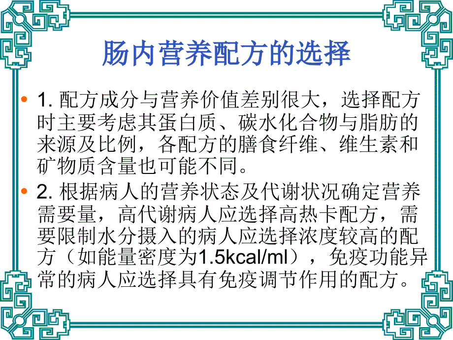 肠内营养与肠外营养.ppt_第4页