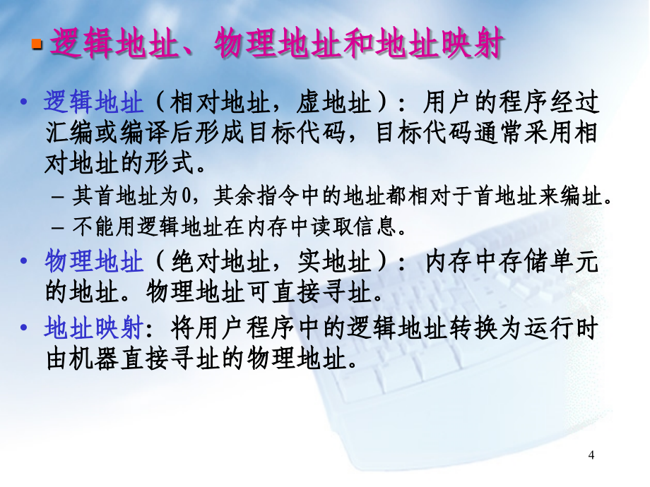 存储器管理是指存储器资源（主要指内存）的管理存储空间课件_1_第4页