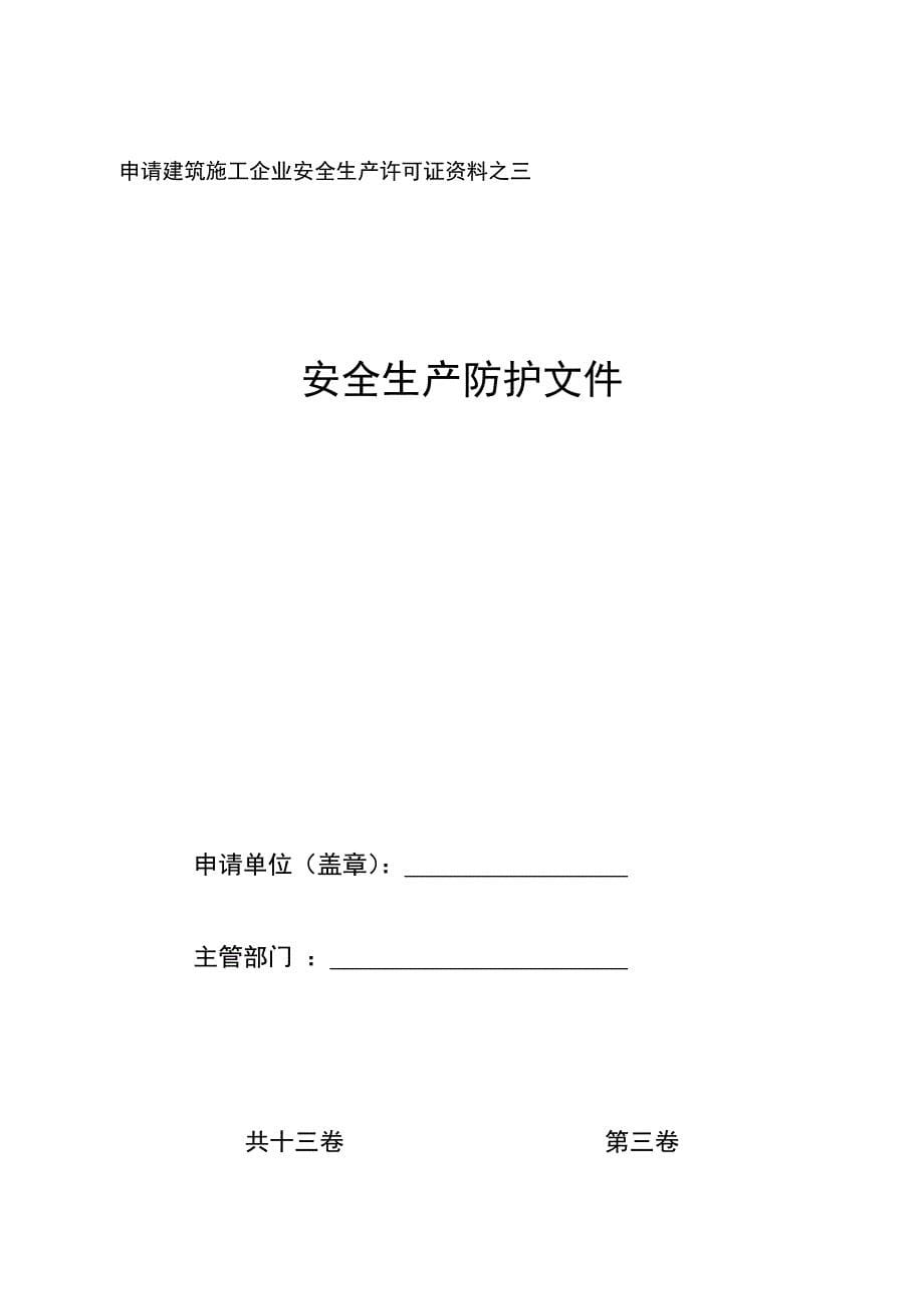 申请建筑施工企业安全生产许可证资料之一课件_第5页