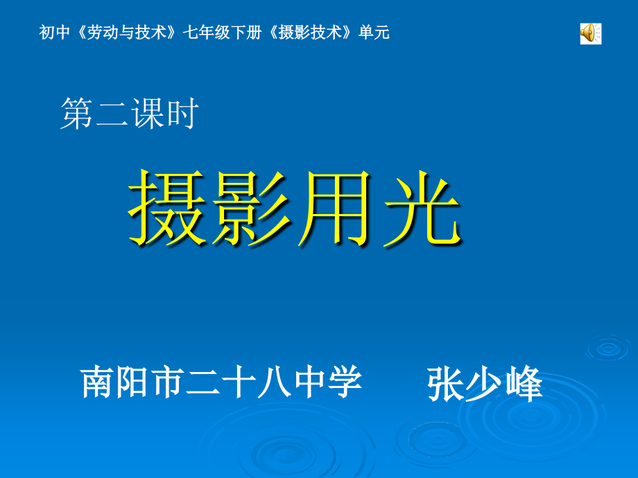 《第三单元摄影技术课件》初中劳动技术豫科课标版七年级下册课件_第1页