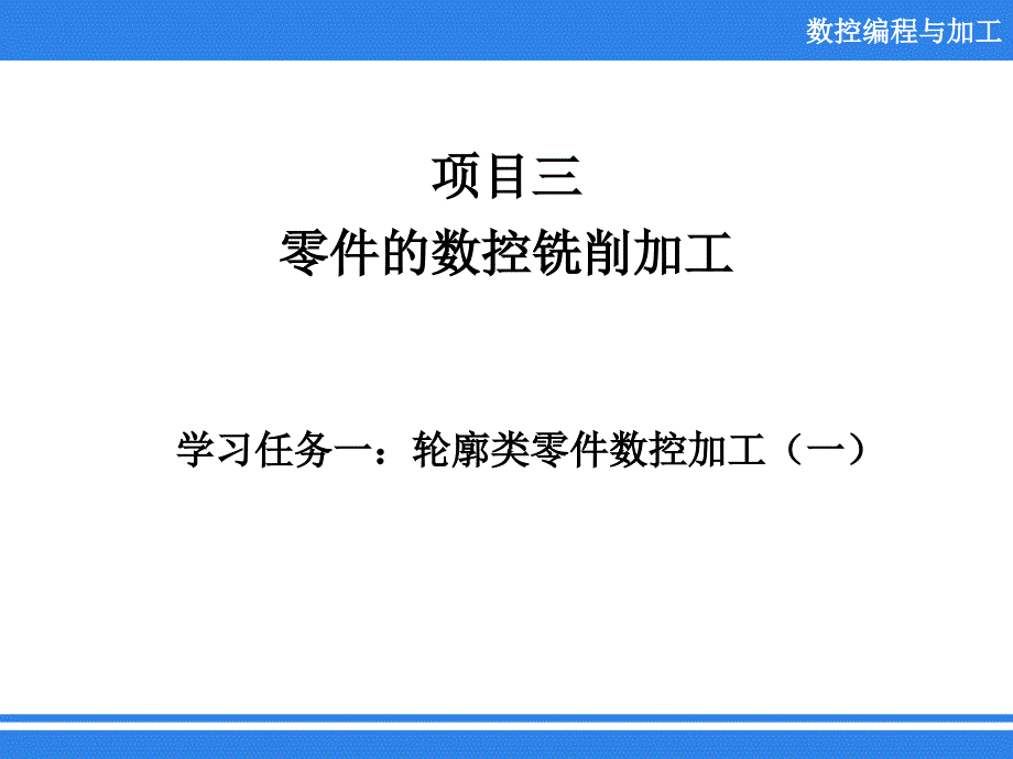 任务一轮廓类零件数控加工（项目教学）课件_第1页