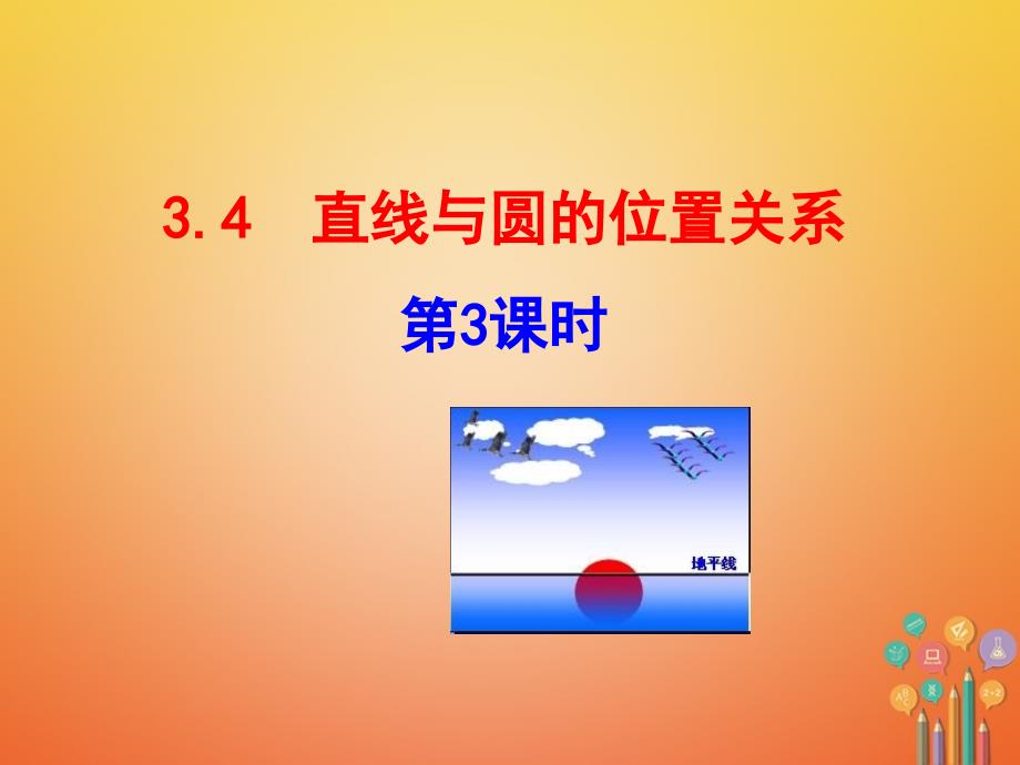 九年级数学上册_第3章_对圆的进一步认识 34 直线与圆的位置关系（第3课时）课件 （新版）青岛版_第1页