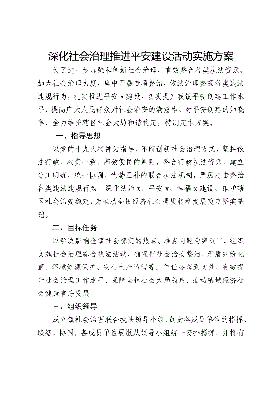 深化社会治理推进平安创建联合执法活动实施方案_第1页