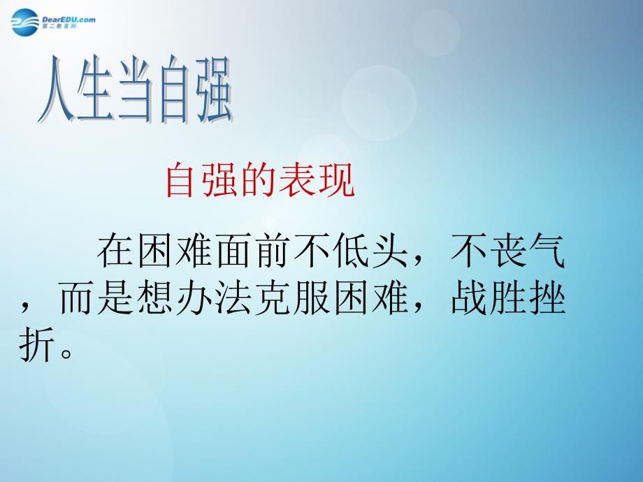 七年级政治上册_第四单元_第八课 第二框 描绘自强人生课件 鲁教版_第3页