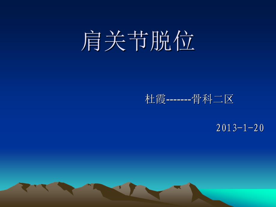 肩关节脱位课件_4_第1页