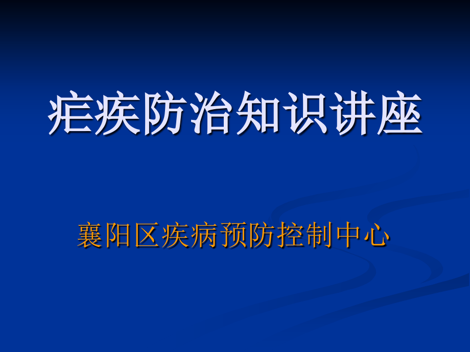 疟疾防治知识讲座课件_1_第1页