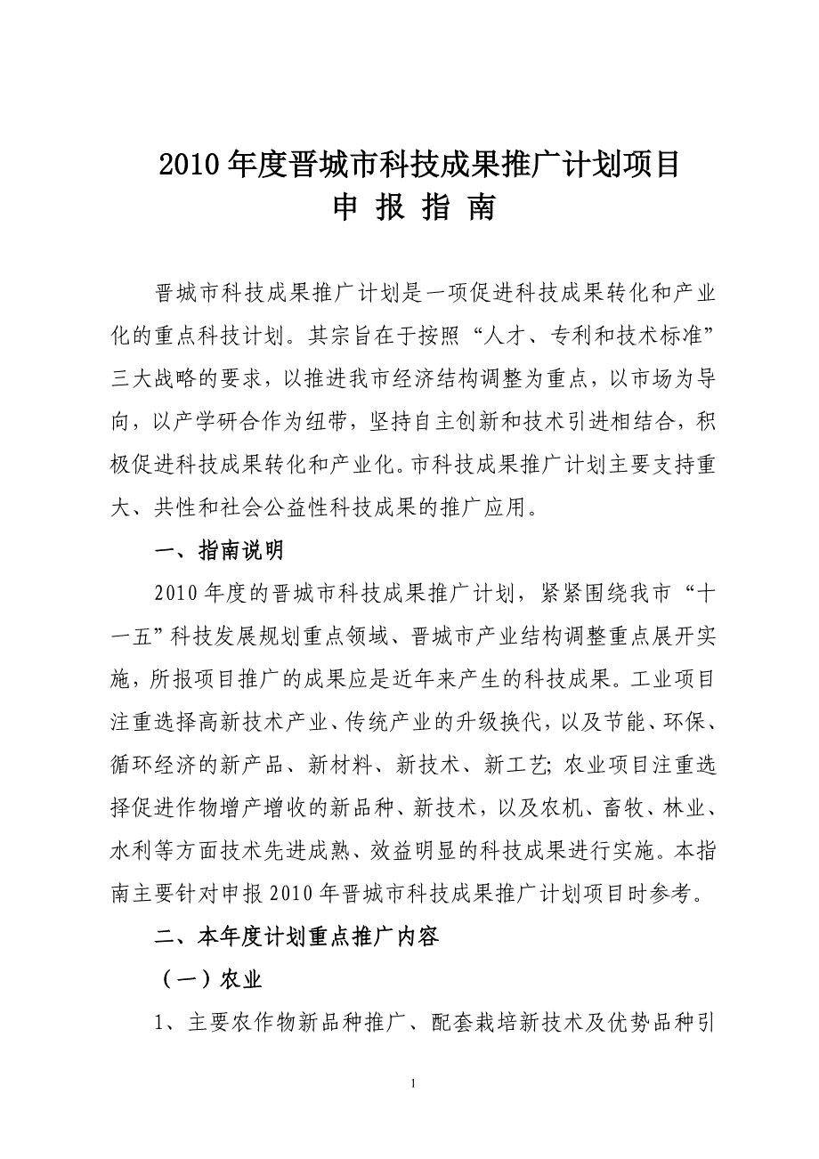 2010年度晋城市科技成果推广计划项目课件_第1页