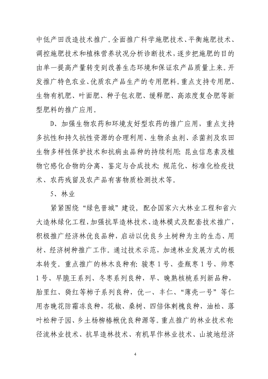 2010年度晋城市科技成果推广计划项目课件_第4页