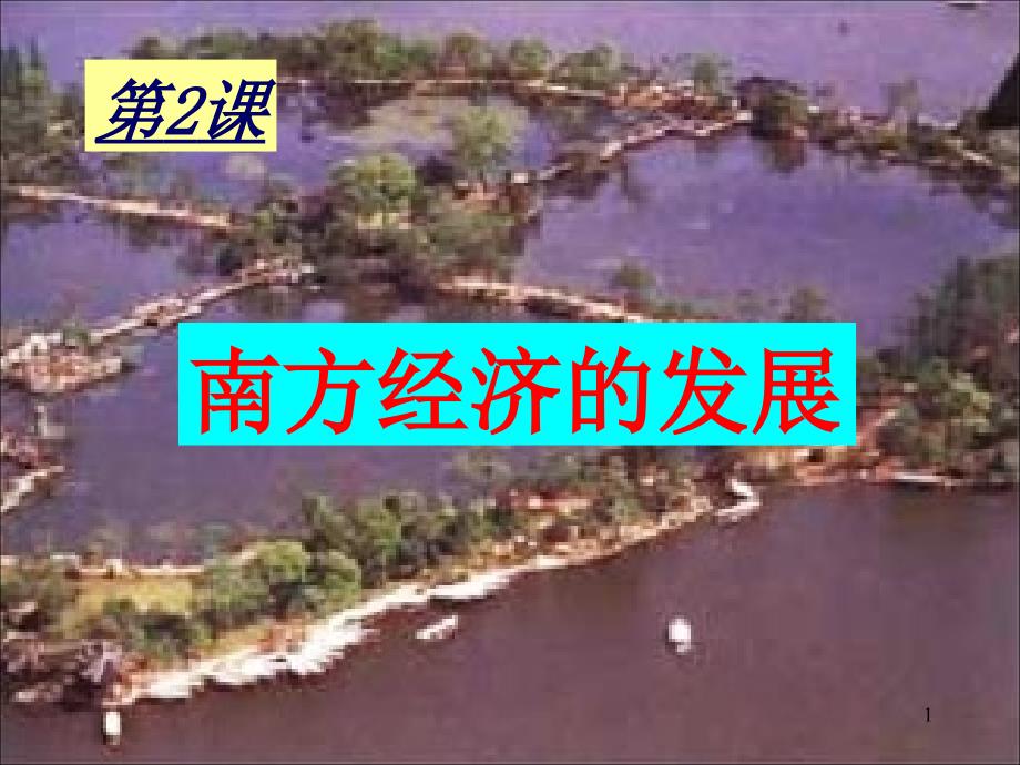 七年级历史下册72《南方经济的发展》课件川教版_1_第1页