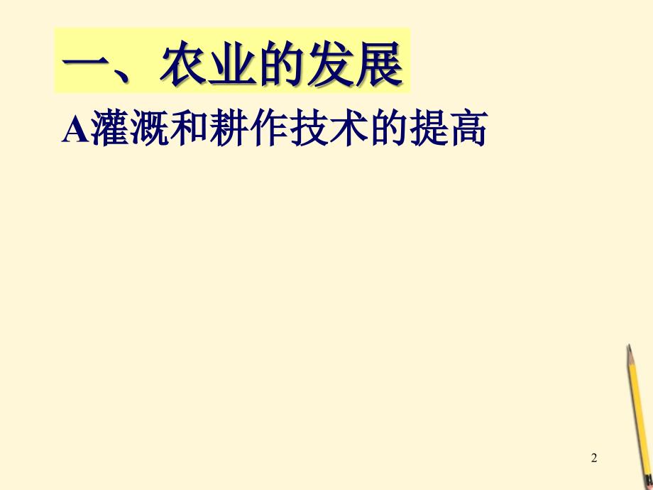 七年级历史下册72《南方经济的发展》课件川教版_1_第2页