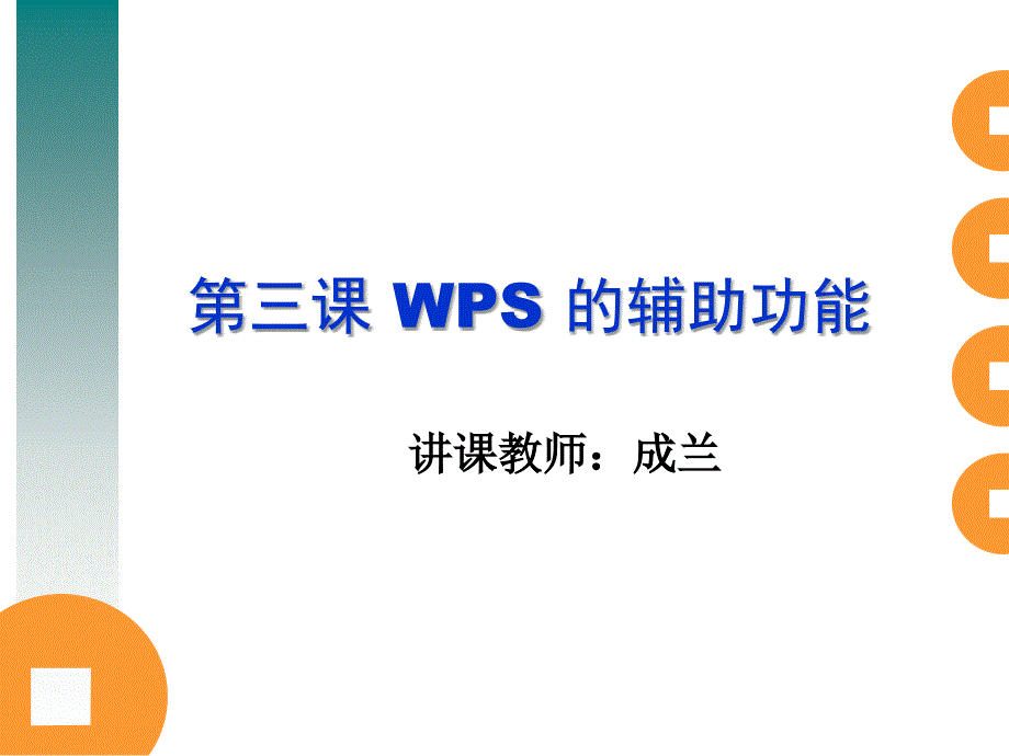 第三课wps_的辅助功能ppt课件_第1页