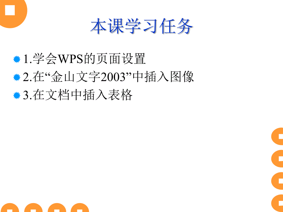 第三课wps_的辅助功能ppt课件_第2页