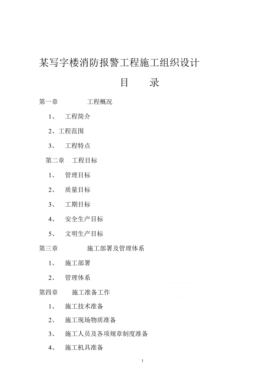 某写字楼消防报警工程施工组织设计课件_第1页