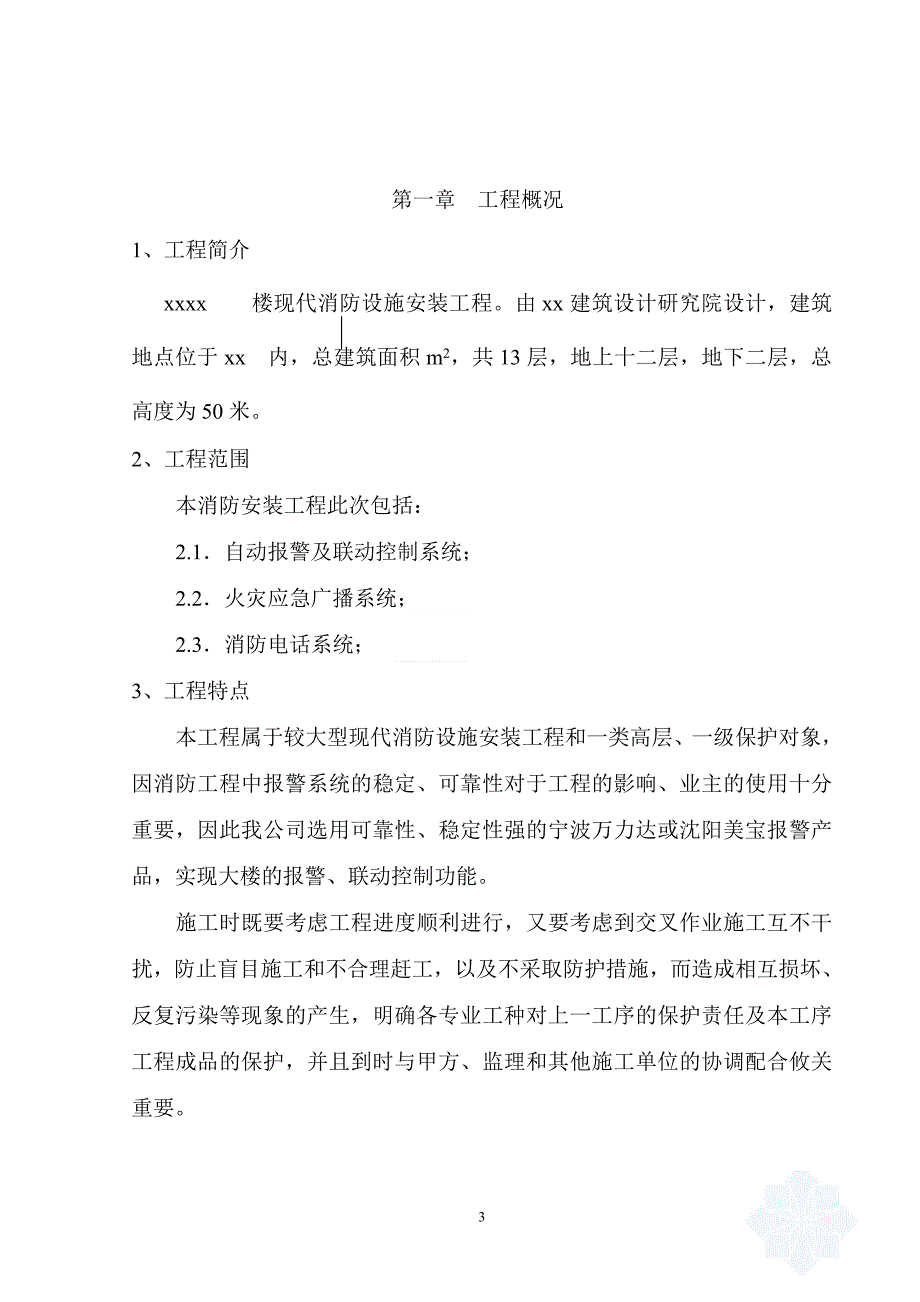 某写字楼消防报警工程施工组织设计课件_第3页