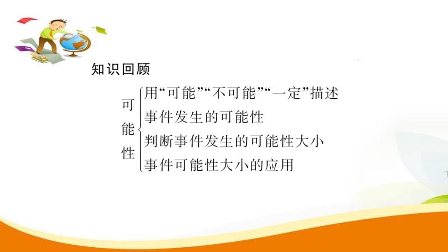 五年级上册数学习题课件第8单元第4课时统计与概率人教新课标_第2页