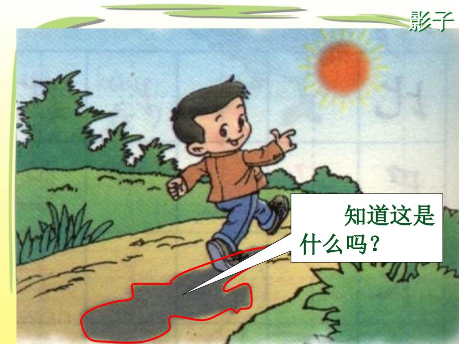 人教版小学一年级语文上《影子》优秀课件_第2页