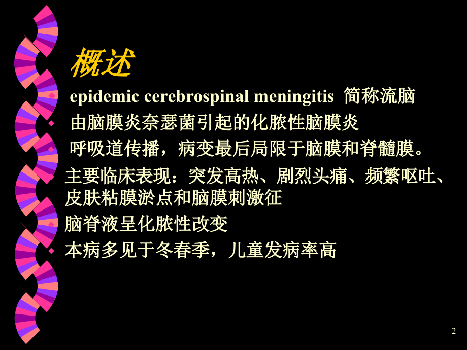 临床医学流行性脑脊髓膜炎课件_第2页