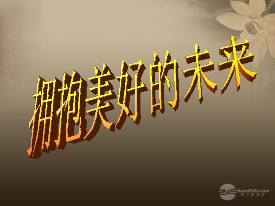 九年级政治全册_第四单元_第十课 第四框 拥抱美好的未来课件 新人教版_第1页