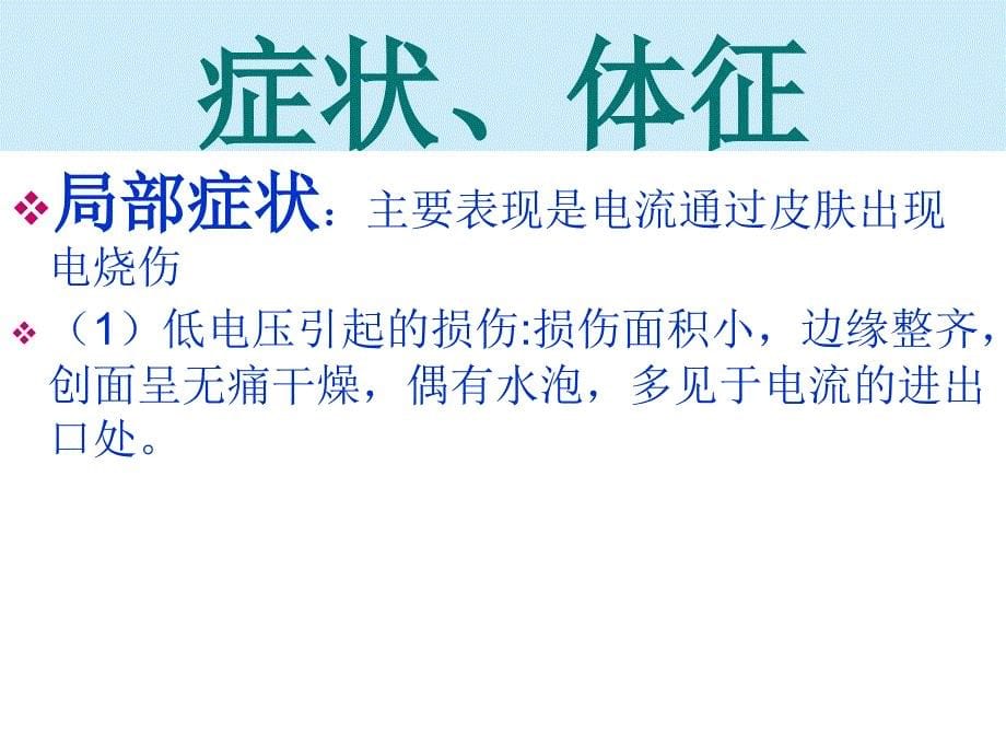 电击伤中暑溺水急救护理基础医学医药卫生专业资料课件_第5页