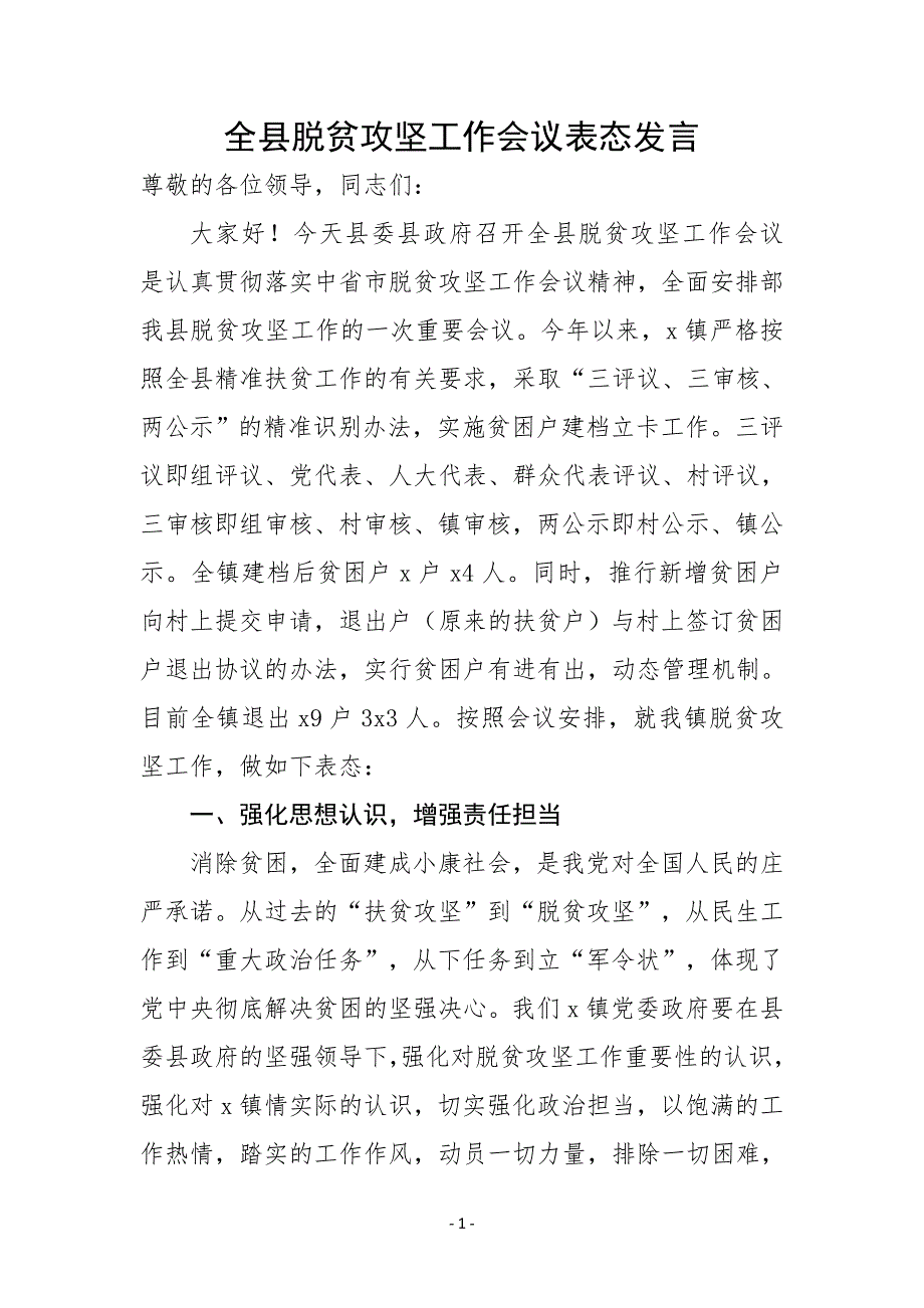 全县脱贫攻坚工作会议表态发言_第1页