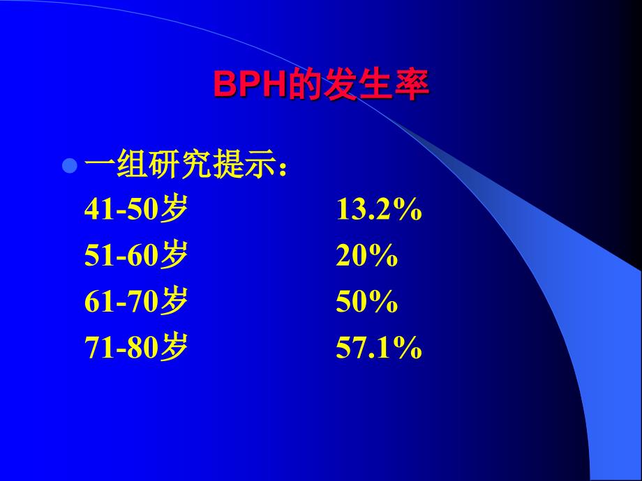 医学类良性前列腺增生症（bph）课件_第4页