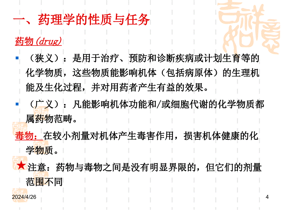 m第1章 药理学总论-绪言47117_第4页