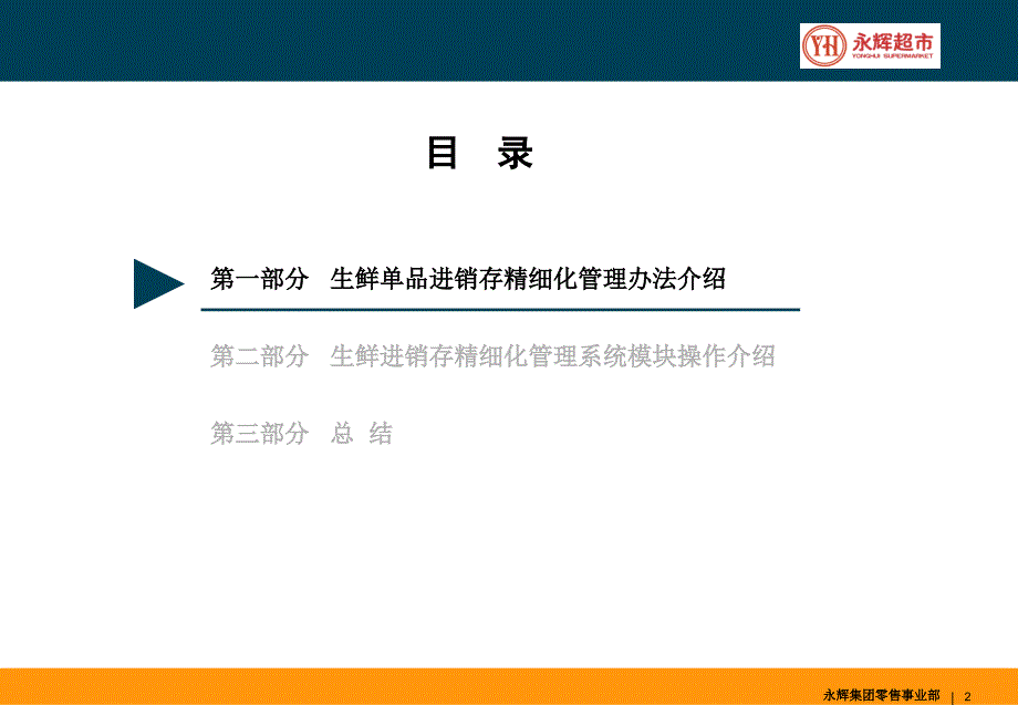 永辉超生鲜单品进销存精细化管理介绍永辉集团零售事业部课件_第2页