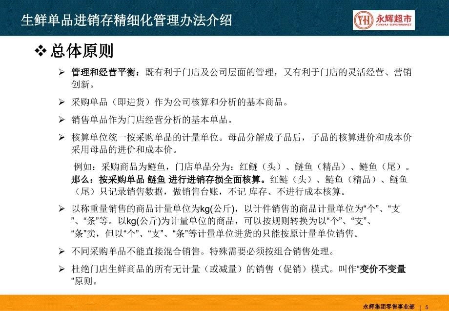 永辉超生鲜单品进销存精细化管理介绍永辉集团零售事业部课件_第5页