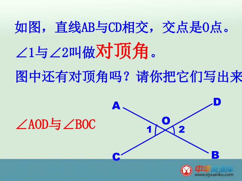 浙江省横河初级中学七年级数学上册课件__69《直线的相交线》（3）_第4页