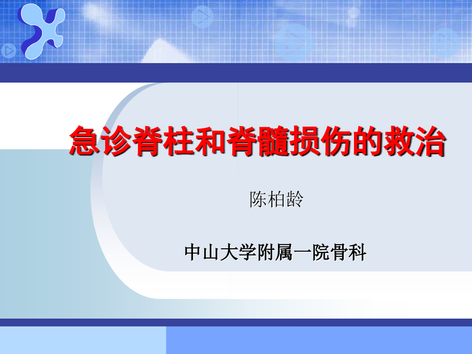 急诊脊柱和脊髓损伤的救治课件_第1页