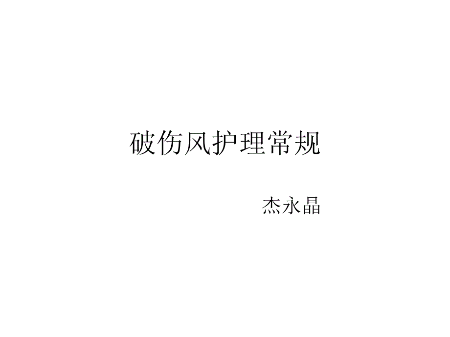 破伤风的护理常规图文课件_第1页