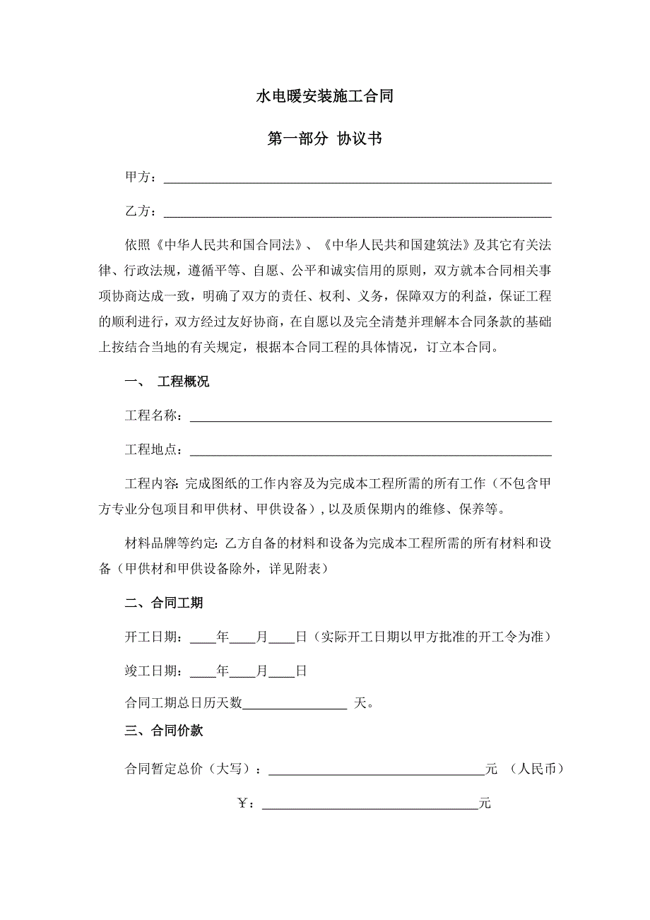 水电暖安装劳务合同课件_第2页