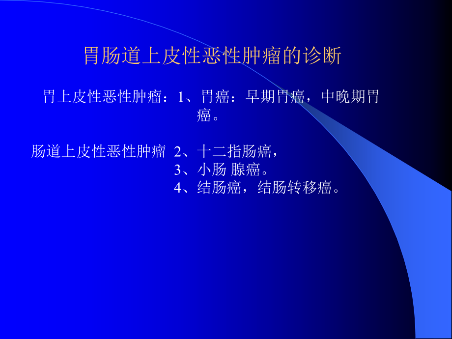 胃肠道恶性疾病的影像诊断 ppt课件_第3页