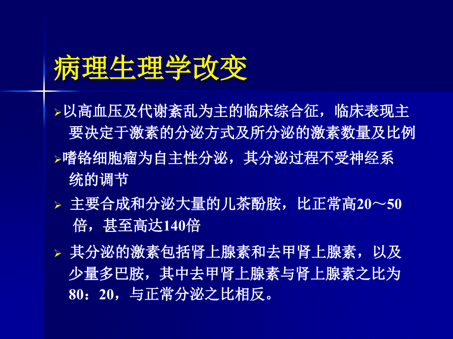 嗜铬细胞瘤麻醉介绍详解课件_第4页