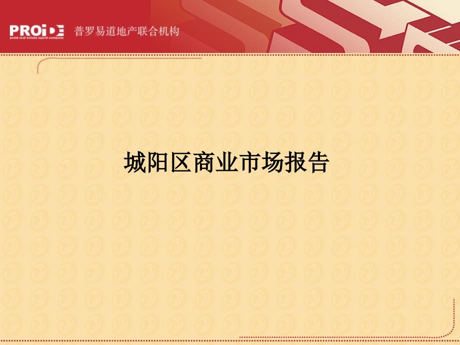 城阳商业报告课件_第1页