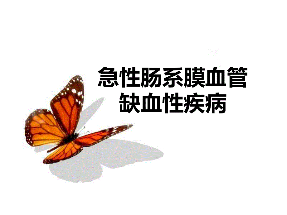 急性肠系膜血管缺血性疾病课件_1_第1页