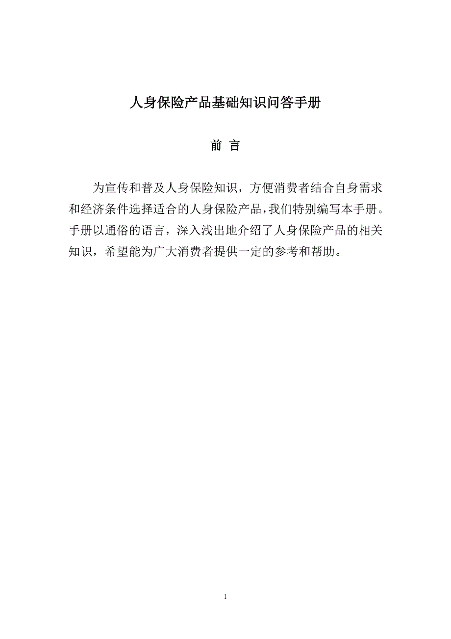 人身保险产品基础知识问答手册课件_18_第1页