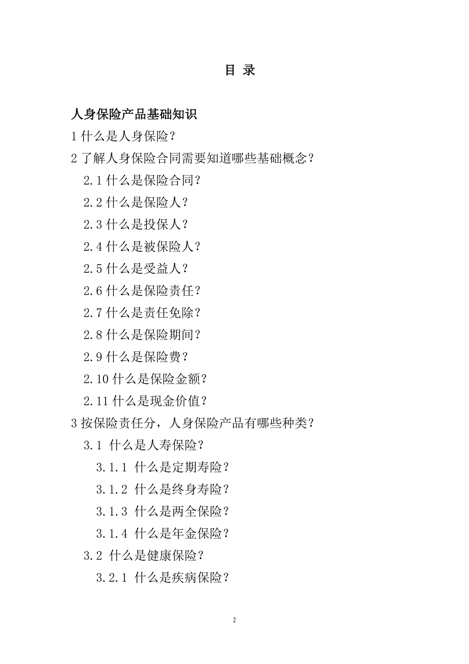 人身保险产品基础知识问答手册课件_18_第2页