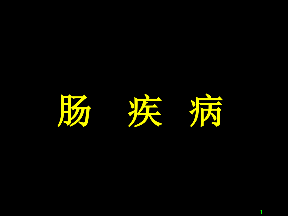 临床医学肠疾病课件_1_第1页