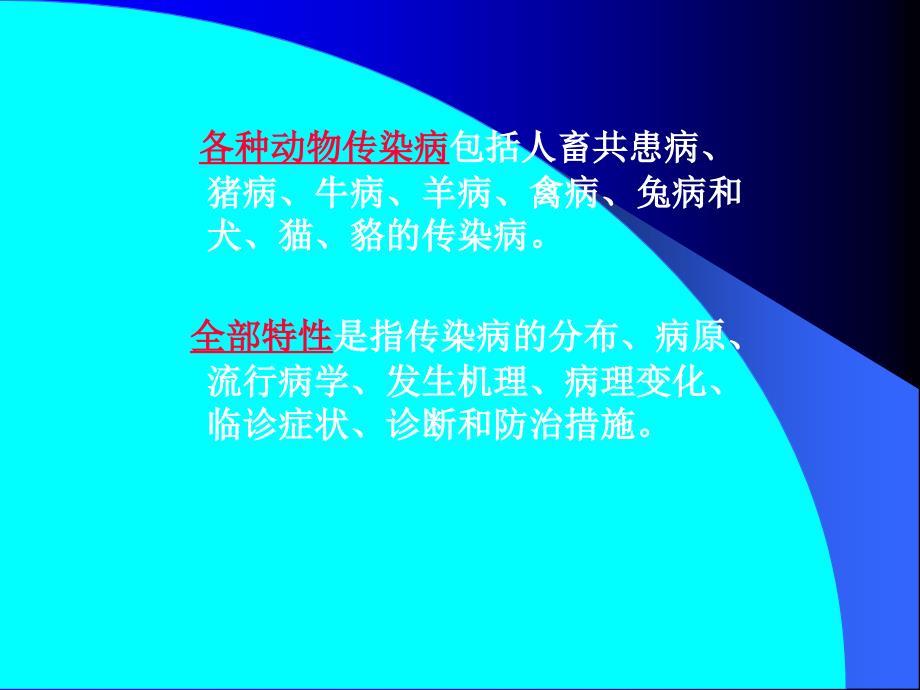 工程科技动物传染病学课件_第3页