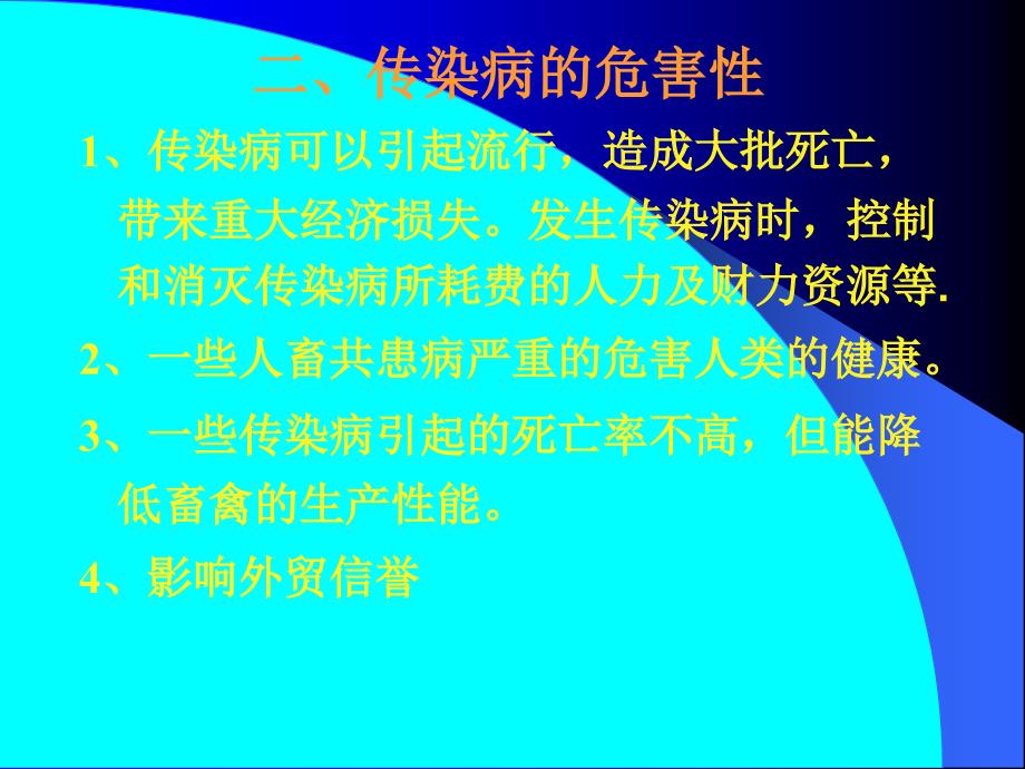 工程科技动物传染病学课件_第4页