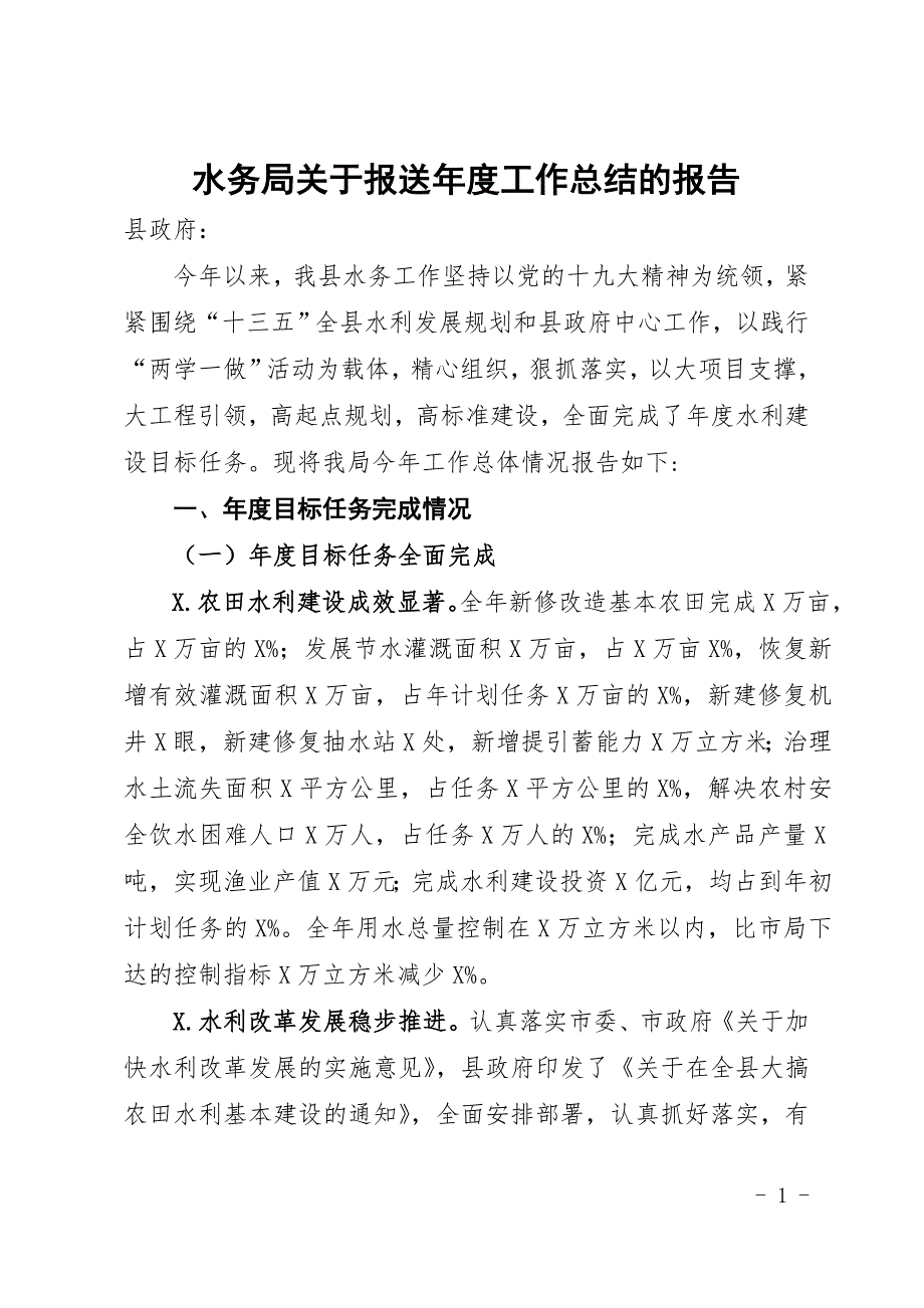 水务局关于报送年度工作总结的报告_第1页